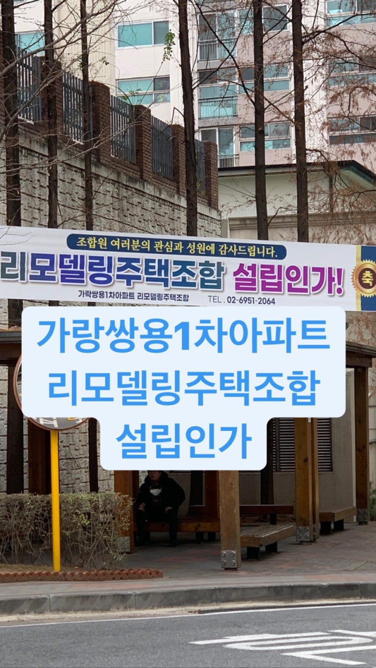  가락쌍용1차아파트 리모델링주택조합 설립인가!- 성동구치소개발과 함께 어울려진다면? 이준로부동산