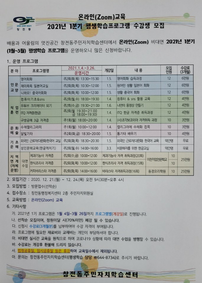 2021년 1분기(1월~3월) 창전동 평생학습 프로그램 수강생 모집합니다. 2021년 1분기(1월~3월) 창전동 평생학습 프로그램 수강생 모집합니다.