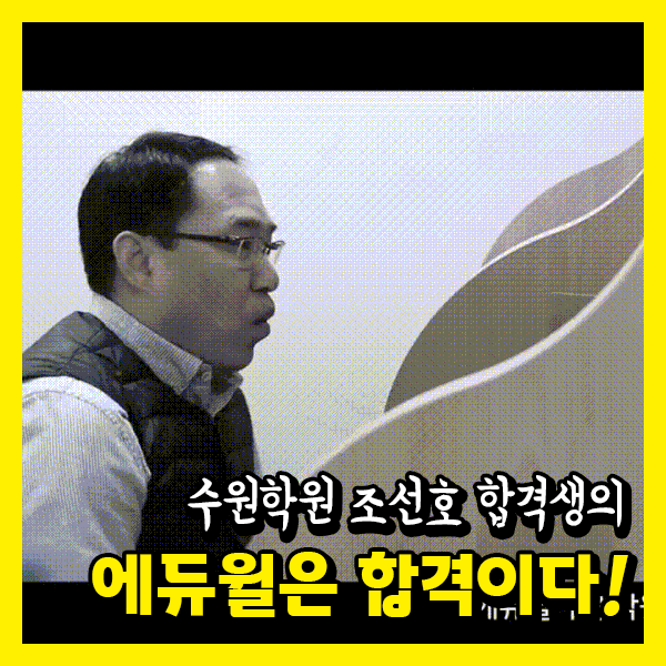 [수원공인중개사학원] 수원학원 31회 합격생 - 조선호 합격생의 에듀윌은 합격이다!