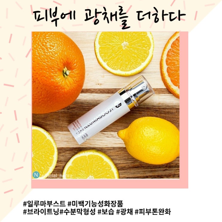  기미지우개 : 일루마부스트 [니오라]