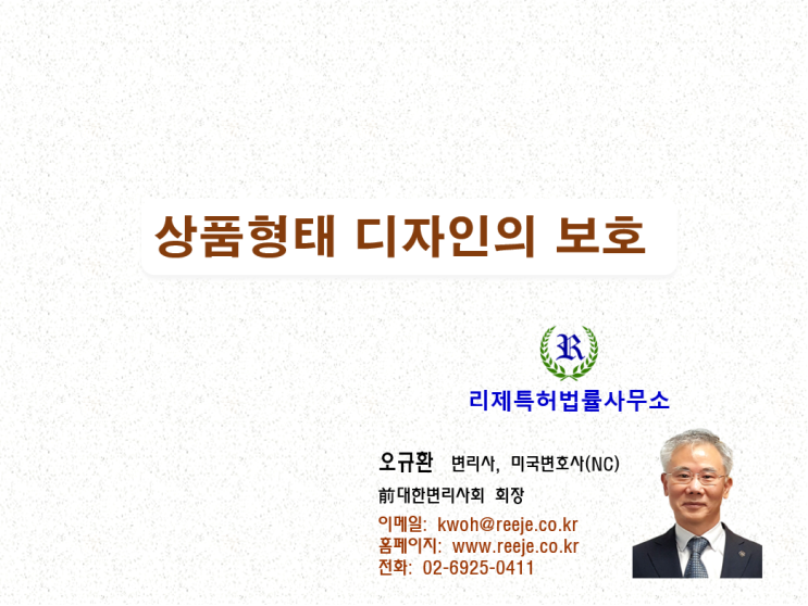 53. 미등록 상품형태 디자인의 보호 (부정경쟁방지법)