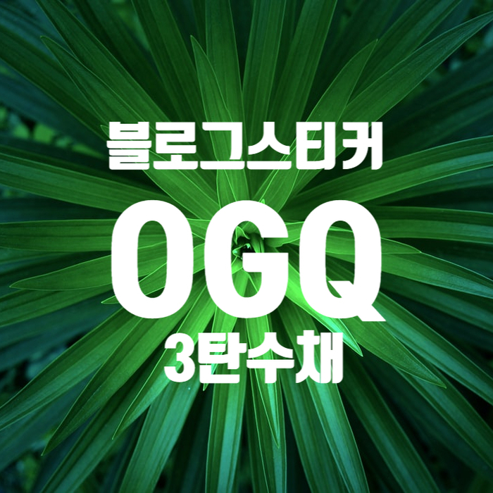 ogq크리에이터 블로그스티커 3탄 수채가 나왔어요~^^