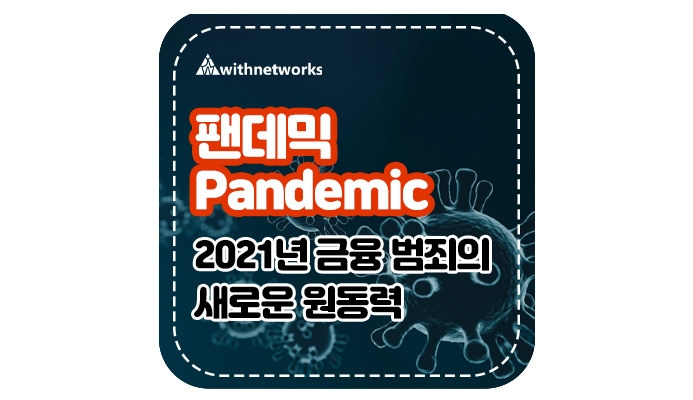  팬데믹은 2021년 금융 범죄의 원동력 - 위드네트웍스