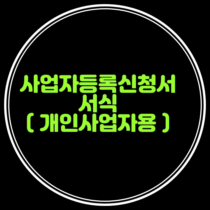  사업자등록신청서 서식---개인사업자용