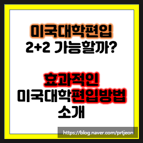 미국대학편입 과연 커뮤니티컬리지를 가면 2년안에 졸업해서 2+2가 가능할까? 효과적인 대학편입방법은 어떤 것들이 있을까? 미국대학편입 과연 커뮤니티컬리지를 가면 2년안에 졸업해서 2+2가 가능할까? 효과적인 대학편입방법은 어떤 것들이 있을까?