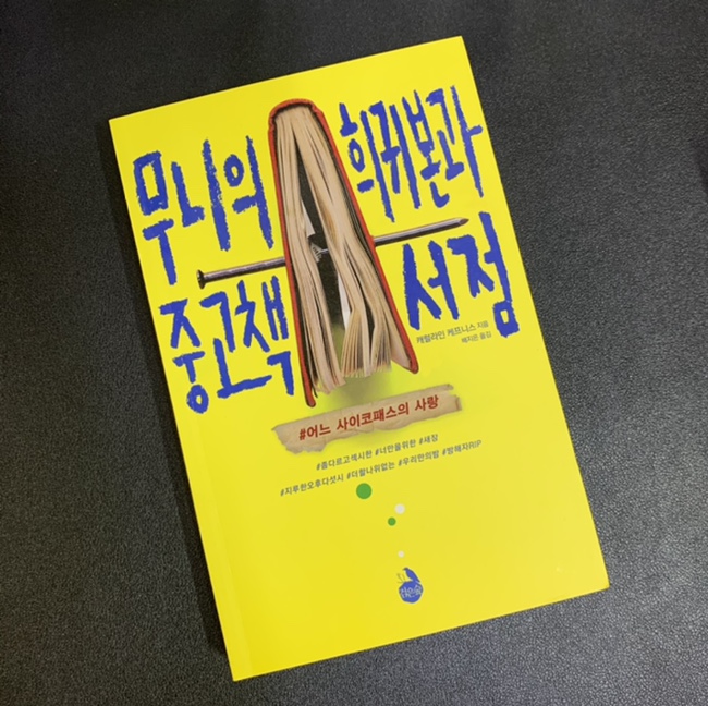  '무니의 희귀본과 중고책 서점' 원작소설과 '너의 모든 것' 넷플릭스 드라마 차이