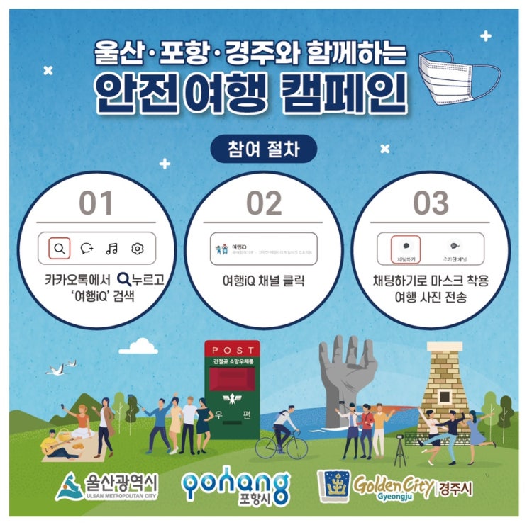 여행iQ [안전여행캠페인] 이벤트 참여하고 선물받아요 [울산 포항 경주 여행] 가신 분 꿀 정보