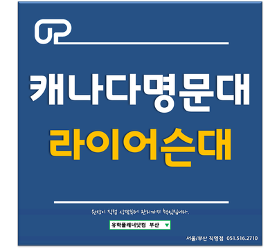  [캐나다명문대] 라이어슨대학교(Ryerson University) 학교소개 및 입학 지원방법