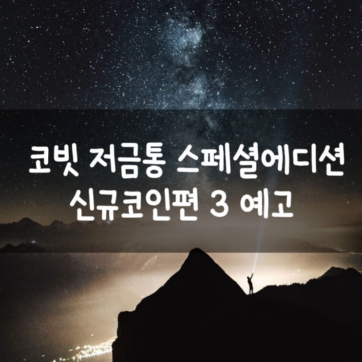  코빗 저금통 스페셜에디션 신규코인편 3 예고