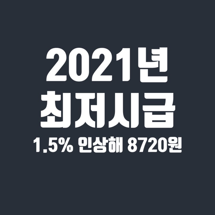  2021년 최저시급, 계속된 인상은 어떤 영향을 미칠까?