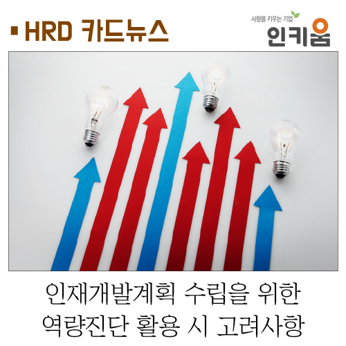  [카드뉴스] 인재개발계획 수립을 위한 역량진단 활용 시 고려사항