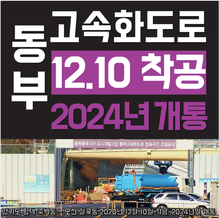 평택 동부고속화도로 12월 10일 착공 (2024년 12월 개통, 2020년 10월 15일 실시계획 승인)