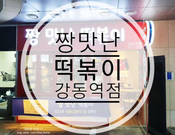  천호동 강동역 떡볶이맛집 짱맛난떡볶이