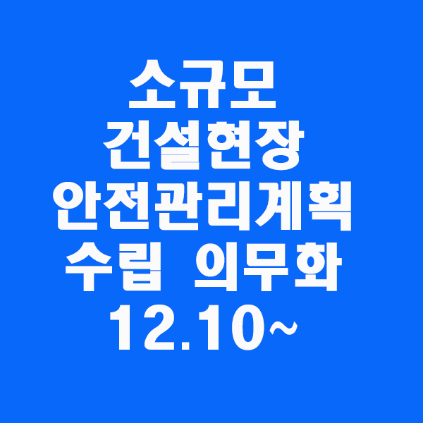  소규모 건설현장도 안전관리계획 수립 의무화