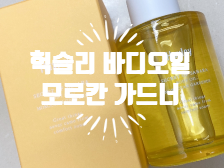  헉슬리 바디오일 보습 충전