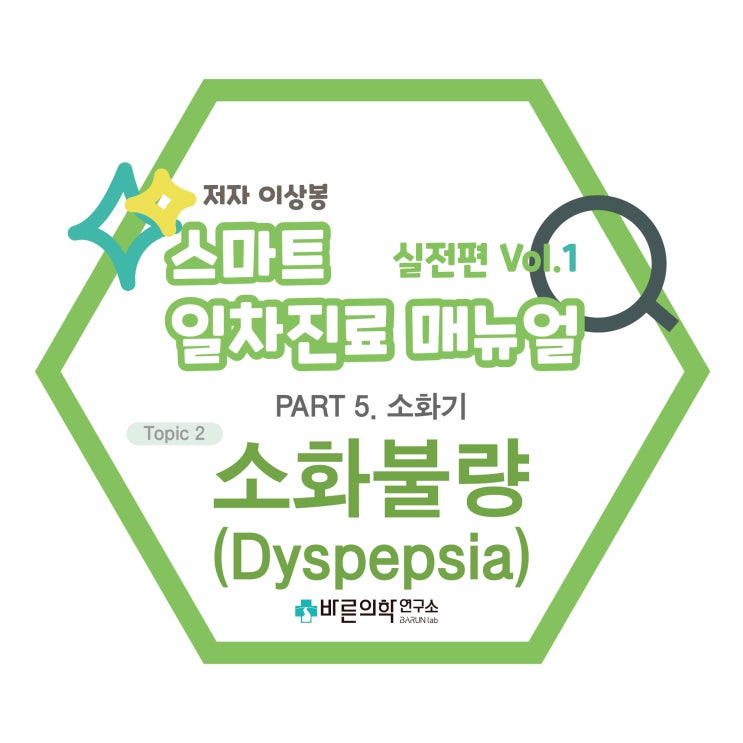  [SMART 일차진료 매뉴얼 실전편] 소화기-소화불량