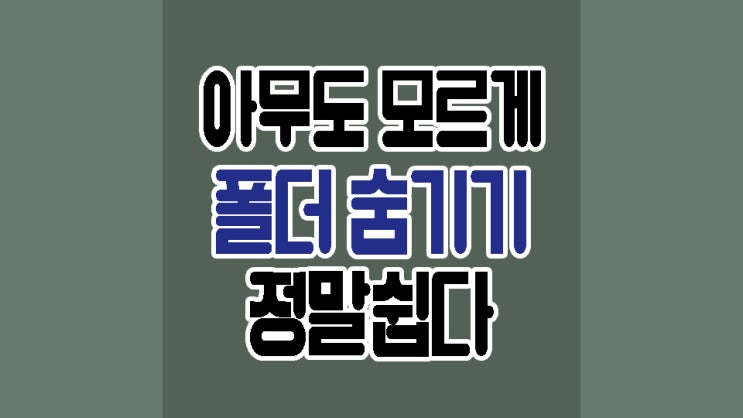  윈도우10 폴더숨기기 간단하게 해보자