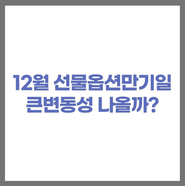 12월 옵션만기일 네마녀의 날 매매에 주의하세요.