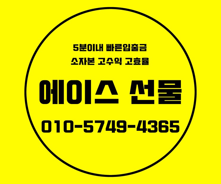  선물옵션거래 에이스선물 도움 받아 진행~!