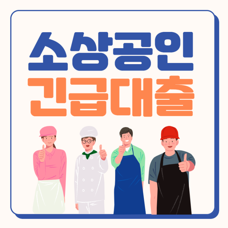  소상공인 긴급대출 2000만원 시행 온라인 접수 가능