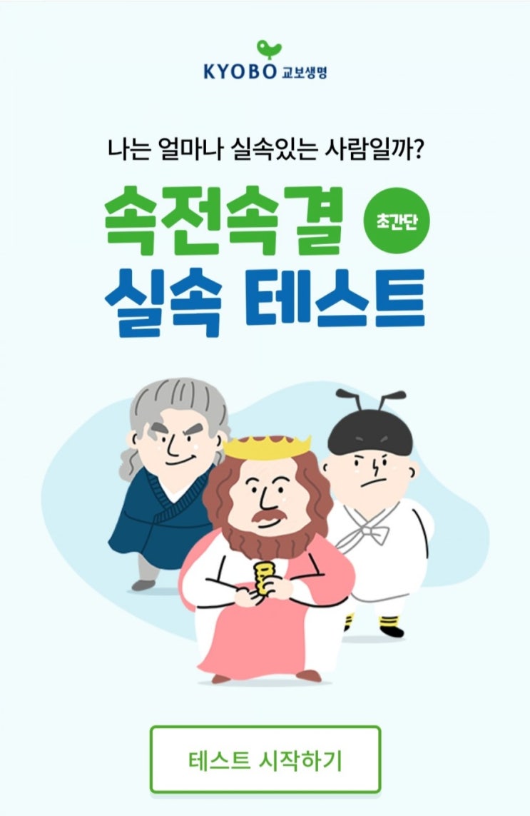  [2020/12/1~12/27] 교보생명, 실속 테스트하고 200명 진공음식물쓰레기통 등 경품 증정