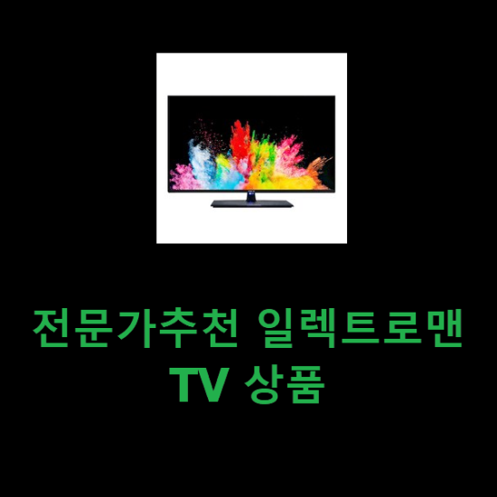 전문가추천 일렉트로맨TV 상품