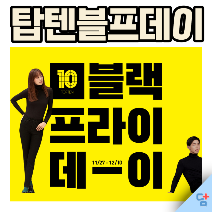  [탑텐블랙프라이데이] 앵콜세일! 탑텐몰에서 10%추가할인!
