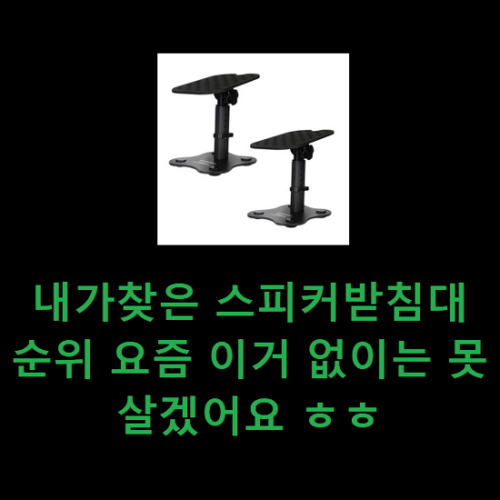 내가찾은 스피커받침대 순위 요즘 이거 없이는 못살겠어요 ㅎㅎ 내가찾은 스피커받침대 순위 요즘 이거 없이는 못살겠어요 ㅎㅎ