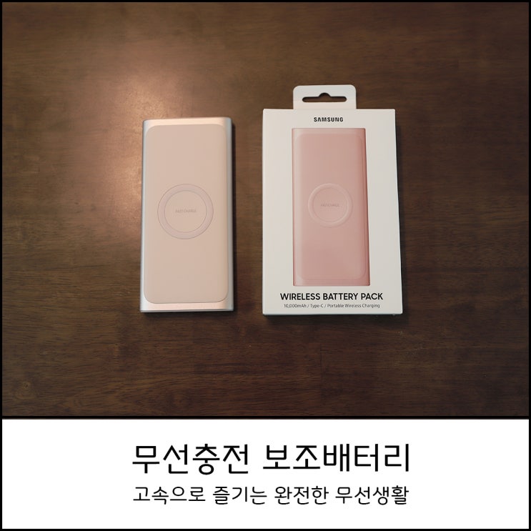  삼성 보조배터리 10000 고속 무선충전에 예쁘고 실용적인 제품 직접구매후 사용후기 (삼성EB-U1200)
