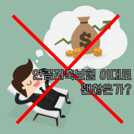  연금저축보험의 배신