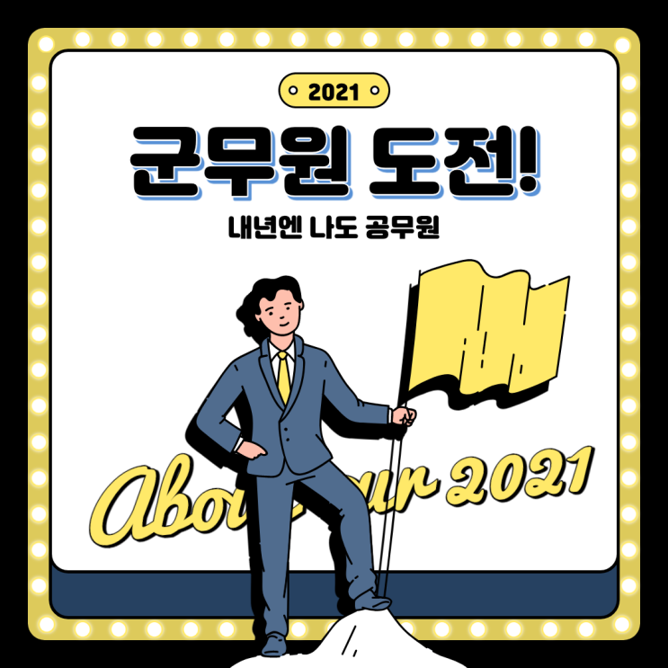  군무원 정년 생각하면 늦은 시기는 아니겠죠?