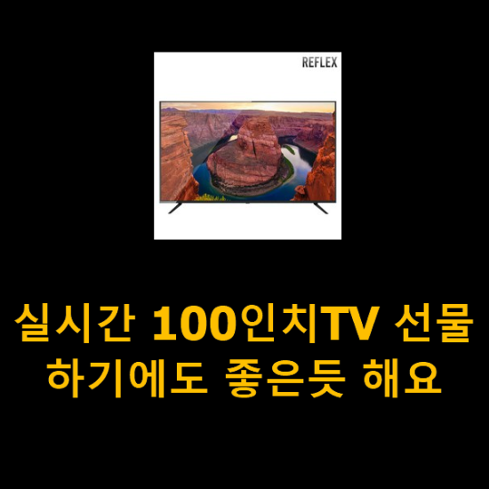 실시간 100인치TV 선물하기에도 좋은듯 해요 실시간 100인치TV 선물하기에도 좋은듯 해요