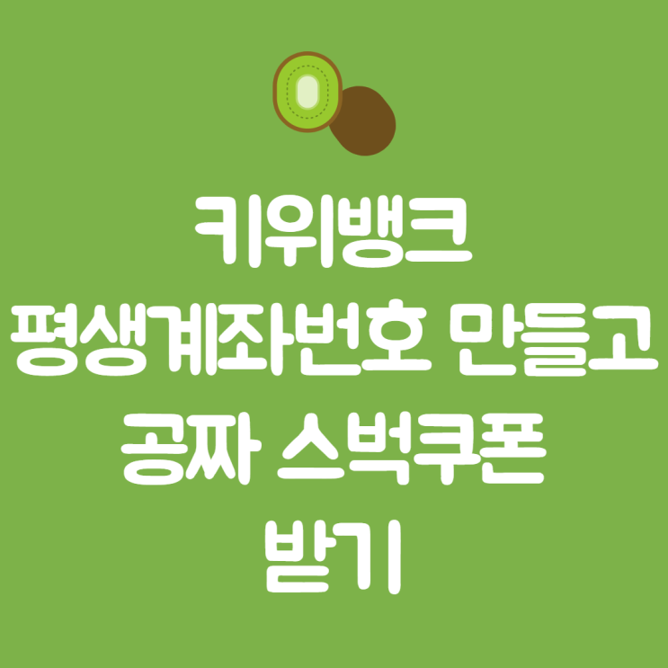 [키위뱅크] 평생계좌번호 만들고 공짜 스타벅스쿠폰을 받다.