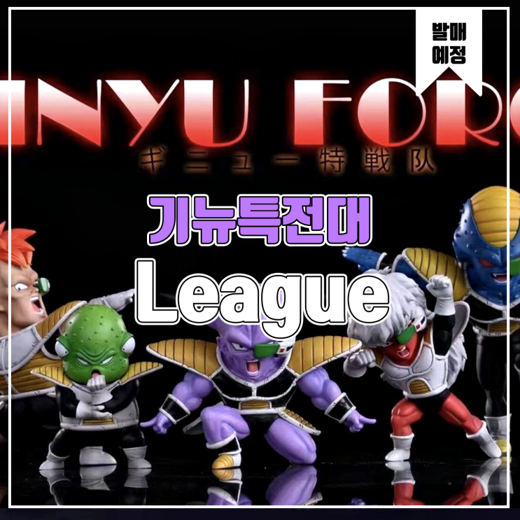  [소식] League 드래곤볼 - 기뉴특전대 레진피규어