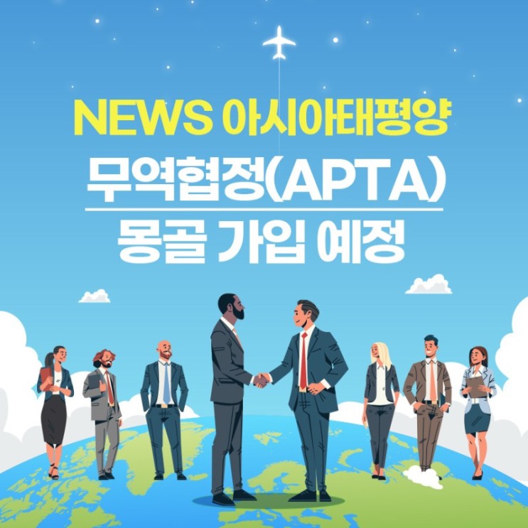 [대주관세사무소]APTA 몽골 가입 예정_2021.1.1