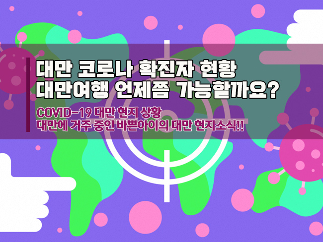  2020년 12월 현재 대만 코로나 확진자 현황(대만여행 언제 가능?)