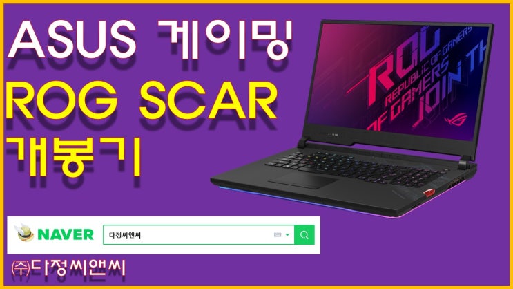  ASUS ROG SCAR G732LXS 게이밍노트북 개봉기