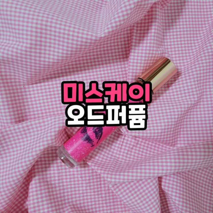  향오래가는향수 미스케이 오드퍼퓸 겨울여자향수 사용해본 후기