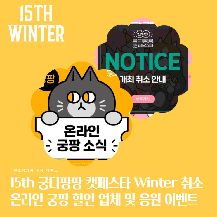15th 2020 궁디팡팡 캣페스타 Winter 개최 취소 그리고 온라인 궁팡 응원 이벤트 ~12/14
