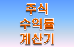  주식수익률계산기 공유