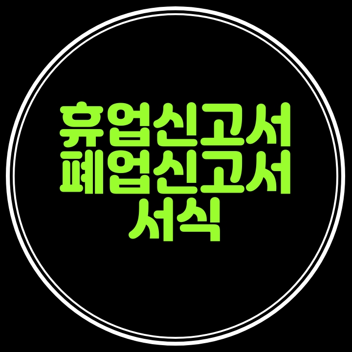  휴폐업신고서 서식---폐업시 휴업시 제출해요