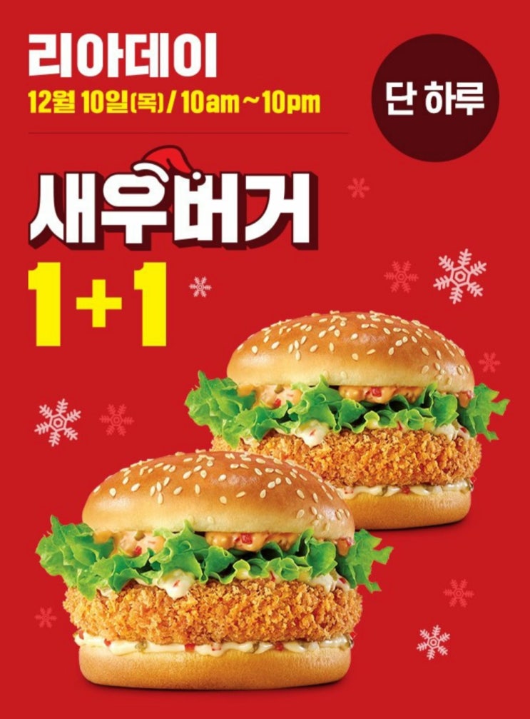  롯데리아 리아데이 새우버거 1+1 12/10 단 하루!!