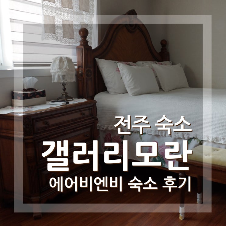  전주 숙소 에어비엔비 깔끔하고 예뻣던 갤러리모란