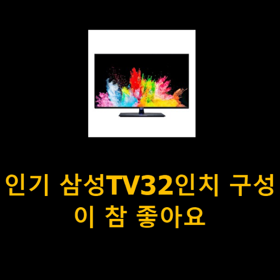 인기 삼성TV32인치 구성이 참 좋아요