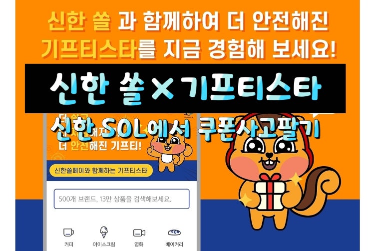 신한쏠(SOL) 기프티스타 기프티콘 판매 시작 기프티SOL(신한쏠 쿠폰 사고팔기)