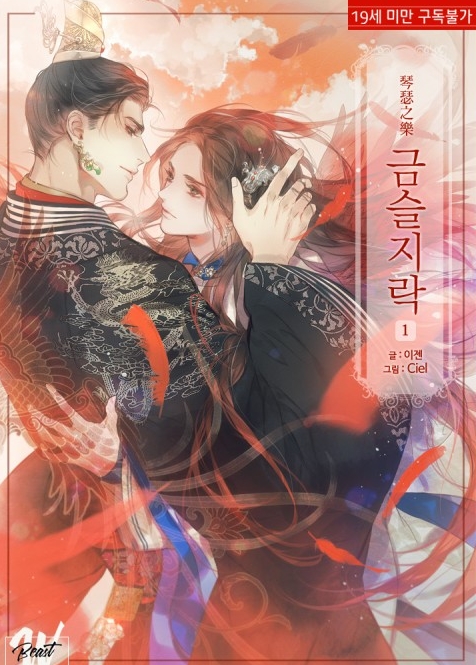  [BL 소설] 금슬지락