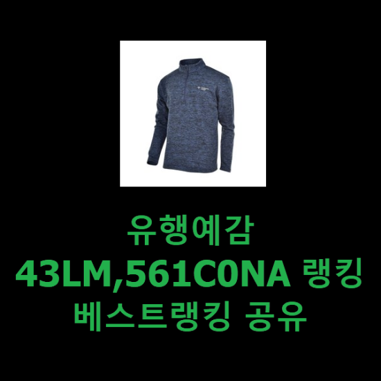 유행예감 43LM,561C0NA 랭킹 베스트랭킹 공유