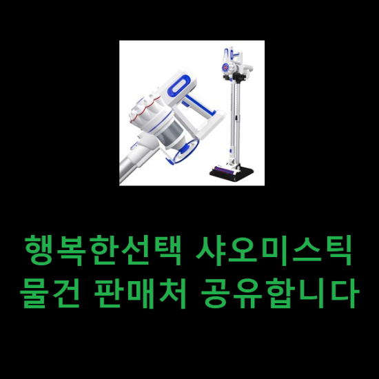  행복한선택 샤오미스틱 물건 판매처 공유합니다