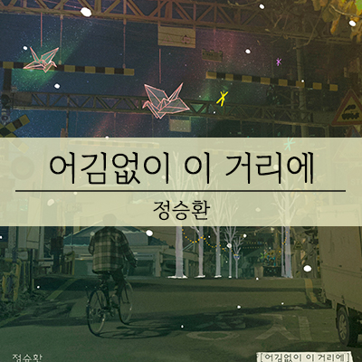  정승환 신곡 '어김없이 이 거리에' 안테나의 K팝스타가 왔다.