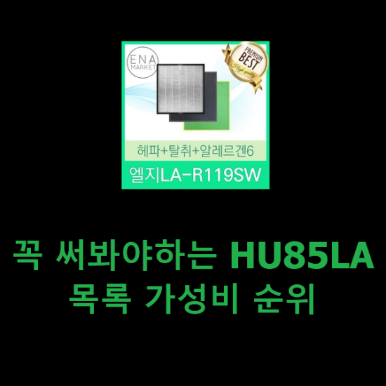 꼭 써봐야하는 HU85LA 목록 가성비 순위 꼭 써봐야하는 HU85LA 목록 가성비 순위